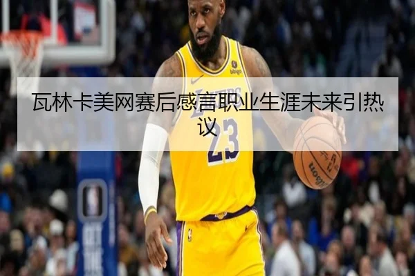 wa-lin-ka-mei-wang-sai-hou-gan-yan-zhi-ye-sheng-ya-wei-lai-yin-re-yi-2-910.jpg